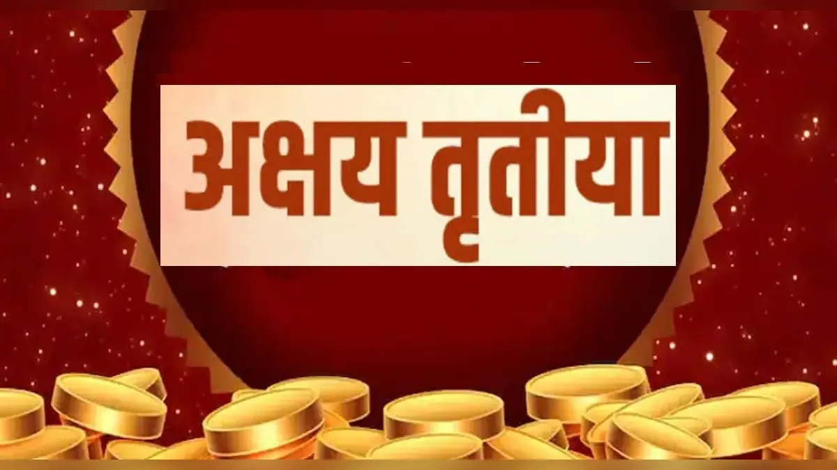 Akshaya Tritiya 2023: अक्षय तृतीया कब है? जानें तिथि, शुभ मुहूर्त और इस दिन का महत्व