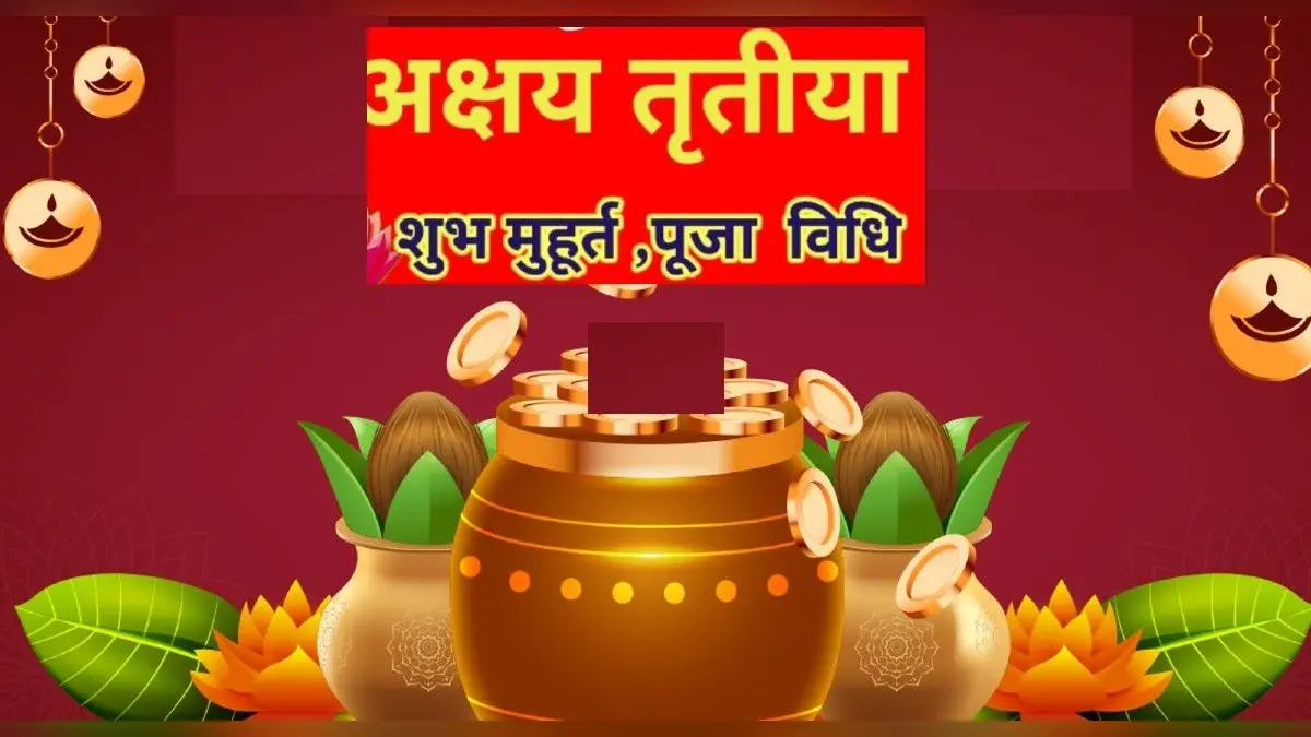 Akshaya Tritiya 2023 Date Time: अक्षय तृतीया पर नहीं खरीद पा रहे सोना तो खरीदें ये चीज, शुभ मुहूर्त जानें