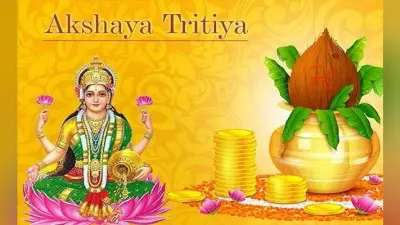 Akshaya Tritiya 2023: कब है अक्षय तृतीया 22 या 23 अप्रैल, 125 साल बाद बन रहा पंचग्रही योग, इनके लिए मंगलकारी