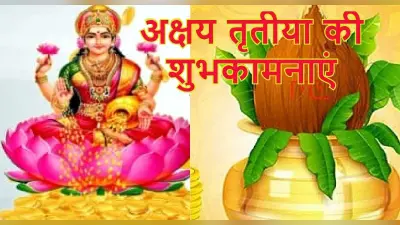 Happy Akshaya Tritiya 2022: धन की बरसात हो, लक्ष्मी का वास हो…अपनों को भेजें अक्षय तृतीया की शुभकामनाऐं