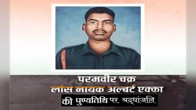Albert Ekka Death Anniversary: परमवीर अल्बर्ट एक्का की पुण्यतिथि आज, जानें उनके जीवन की रोचक बातें