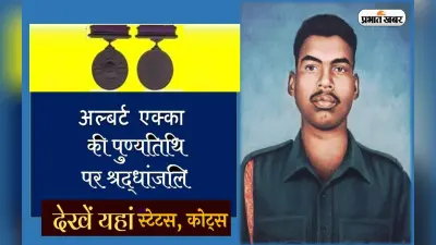 Albert Ekka Quotes: हमारे देश का गौरव … अलबर्ट एक्का की पुण्यतिथि पर यहां से भेजें कोट्स एवं मैसेज