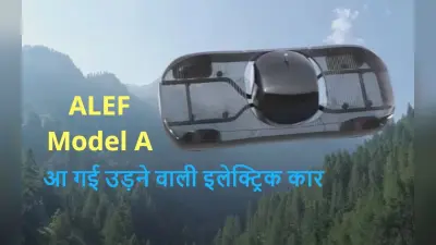 ALEF Model A Flying Car: आ गई उड़ने वाली इलेक्ट्रिक कार, खूबियां खुश कर देंगी