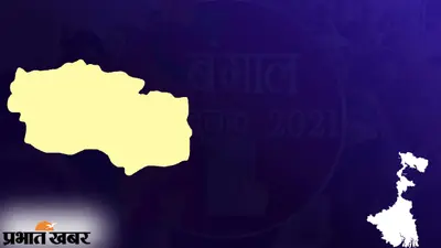 अलीपुरदुआर जिला की 4 विधानसभा सीटों पर 8 अप्रैल को पड़ेंगे वोट, 4 में से 3 सीटों पर है तृणमूल का कब्जा