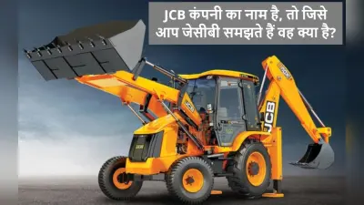 JCB का पूरा नाम पता है आपको? जेसीबी से जुड़ी ये बातें नहीं जानते होंगे आप