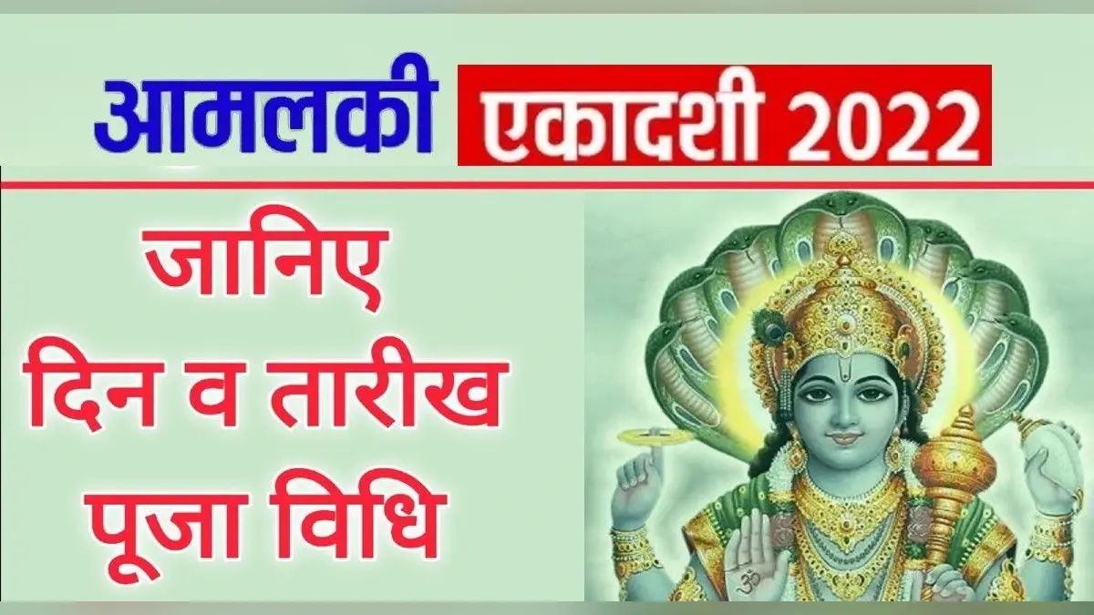 Amalaki Ekadashi 2022: इस दिन है आमलकी एकादशी, जानें तिथि, पूजा मुहूर्त, पारण समय और महत्व