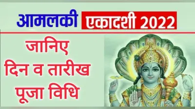 Amalaki Ekadashi 2022: इस दिन है आमलकी एकादशी, जानें तिथि, पूजा मुहूर्त, पारण समय और महत्व