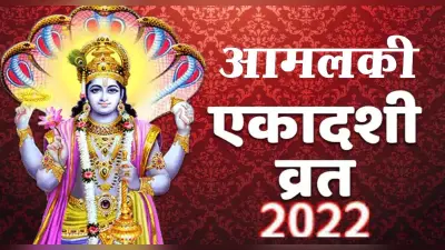 Amalaki Ekadashi 2022: इस दिन मनाई जाएगी आमलकी एकादशी, इस दिन जरूर करें ये उपाय