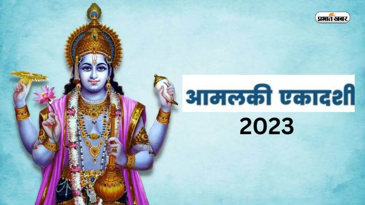 Amalaki Ekadashi 2023: कल रखा जाएगा आमलकी एकादशी का व्रत, जानिए शुभ मुहूर्त और पूजा विधि