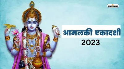 Amalaki Ekadashi 2023: कल रखा जाएगा आमलकी एकादशी का व्रत, जानिए शुभ मुहूर्त और पूजा विधि