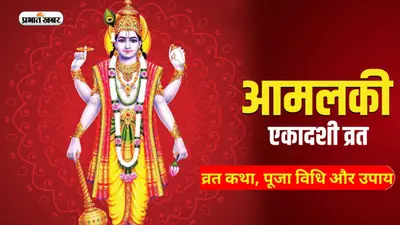 Amalaki Ekadashi 2023: आमलकी एकादशी पर जरूर करें ये उपाय, जानिए तिथि, शुभ मुहूर्त और उपाय