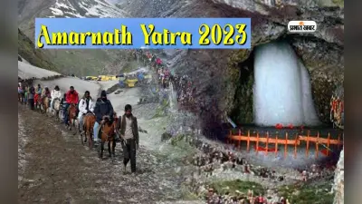 Amarnath Yatra 2023: अमरनाथ यात्रा को 23 अगस्त को क्यों रोकी गई, जानें क्या है इसके पीछे की वजह