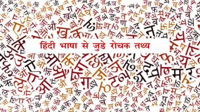 Hindi Diwas 2020 : …तो इतनी रोचक भाषा है हिंदी, इससे जुड़े हैं कई आश्चर्यजनक तथ्य, आइए जानें