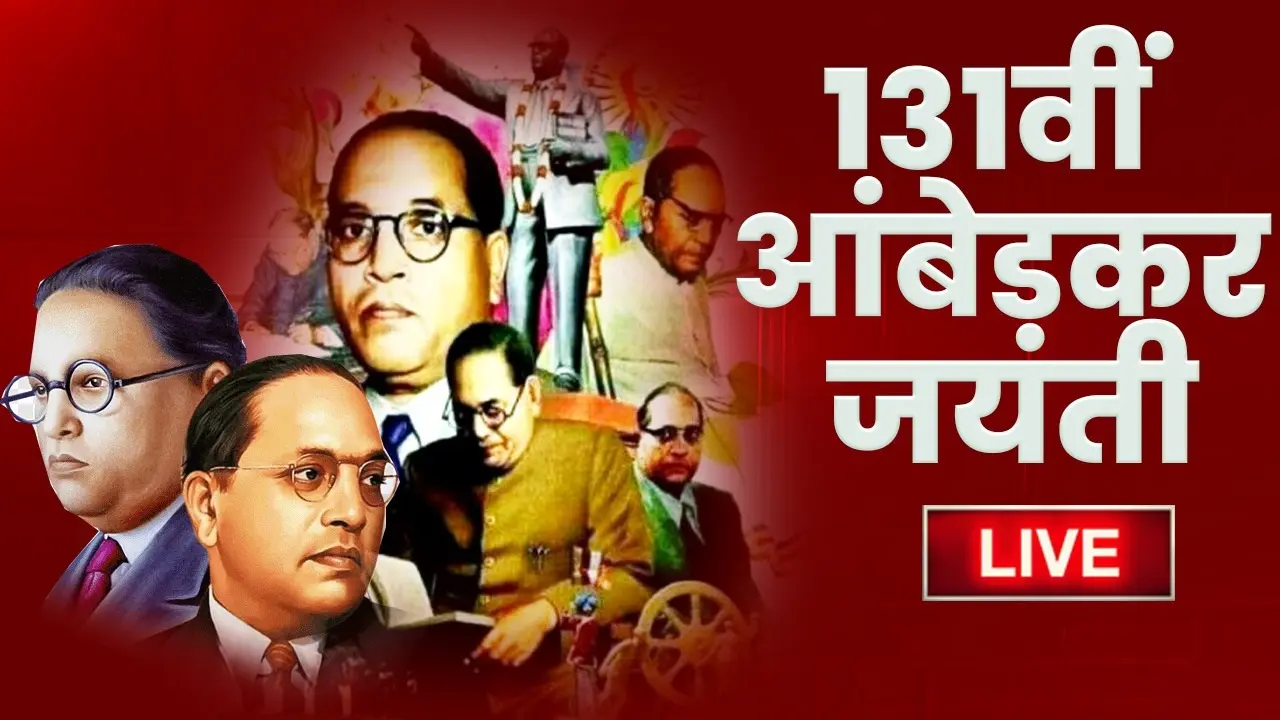 Ambedkar Jayanti 2022 Live Updates: डॉ भीमराव आंबेडकर की 131वीं जयंती आज, सीएम योगी ने किया माल्यार्पण