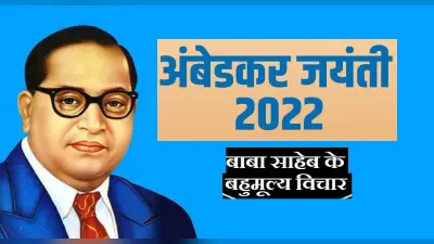 Ambedkar Jayanti 2022: आज मनाई जा रही है अंबेडकर जयंती, पढ़ें उनके अनमोल विचार