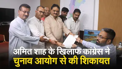 VIDEO: केंद्रीय गृह मंत्री अमित शाह के खिलाफ कांग्रेस ने चुनाव आयोग से की शिकायत
