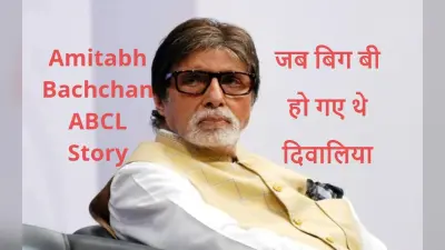 Amitabh Bachchan ABCL Story: जब बिग बी के ड्रीम वेंचर ने उन्हें बना दिया था दिवालिया