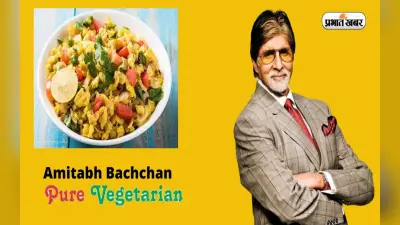 Amitabh Bachchan Diet: सबसे लोकप्रिय शाकाहारियों में से एक हैं अमिताभ बच्चन, जानें उनका पसंदीदा खाना