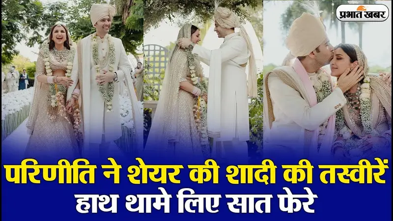 Parineeti-Raghav Wedding: हाथों में हाथ थामे परिणीति-राघव ने लिए सात फेरे, एक्ट्रेस ने शेयर की शादी की तसवीरें