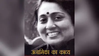 बिहार की कवयित्री अनामिका को मिला साहित्य अकादमी पुरस्कार 2020, मैथिली के लिए कमलकांत और संताली के लिए रूपचंद हुए सम्मानित देखें पूरी लिस्ट