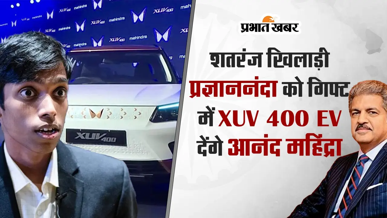 VIDEO : शतरंज खिलाड़ी प्रज्ञाननंदा को गिफ्ट में XUV 400 EV देंगे आनंद महिंद्रा