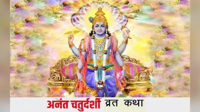 Anant Chaturdashi 2022: अनंत चतुर्दशी आज, यहां जानें इससे जुड़ी कथा, बन रहा है शुभ योग
