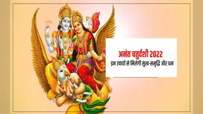 Anant Chaturdashi 2022: आज है अनंत चतुर्दशी, करें ये उपाय, हर विघ्न-बाधा होगी दूर