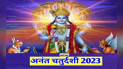 Anant Chaturdashi 2023: इस दिन है अनंत चतुर्दशी, 14 वर्षों तक लाभ देगा ये व्रत