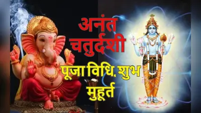 Anant Chaturdashi 2022 Live: आज रखा जा रहा है अनंत चतुर्दशी का व्रत, जानें शुभ मुहूर्त, और पूजा विधि