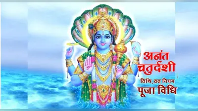 Anant Chaturdashi 2022:अनंत चतुर्दशी का समय, पूजा विधि और लाभ सब कुछ जानें, इस दिन मिलेगा कार्य में सफलता