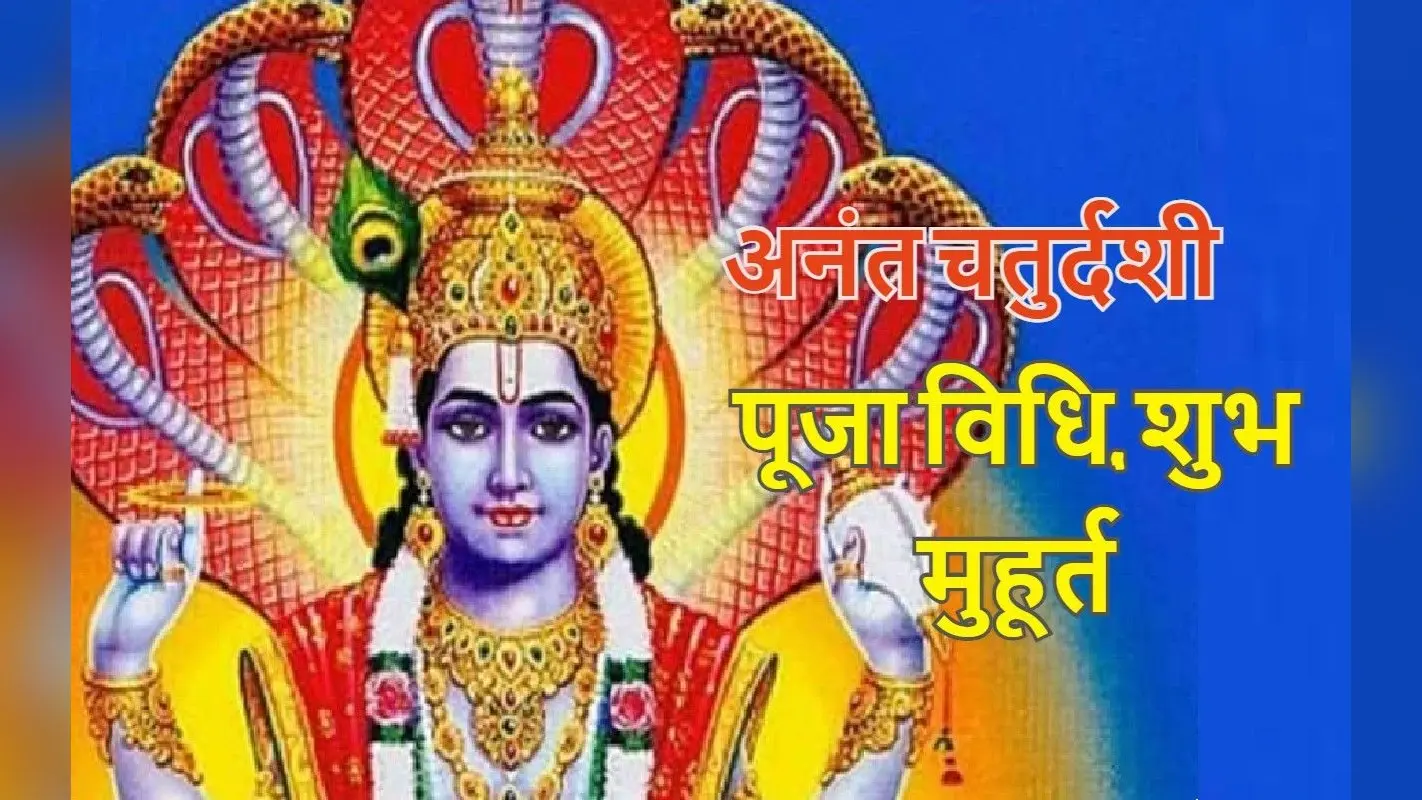 Anant Chaturdashi 2022: अनंत चतुर्दशी आज, शुभ मुहूर्त, पूजा विधि, मंत्र, नियम, महत्व जानें