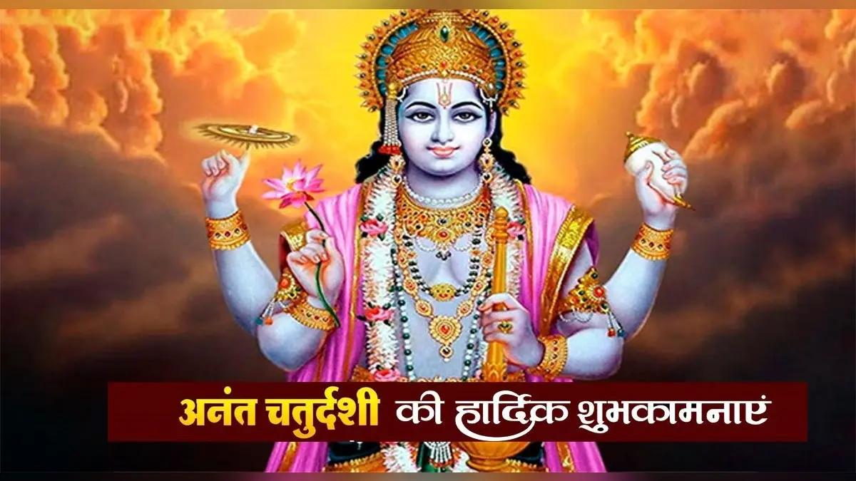 Happy Anant Chaturdashi 2021: ॐ एकदन्ताय . . . अपनों को भेजें अनंत चतुर्दशी के मौके पर शुभकामनाएं