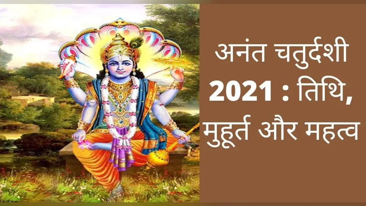 Anant Chaturdashi 2021: आज अनंत चतुर्दशी पर करें भगवान विष्णु की पूजा, जानें गणेश विसर्जन से जुड़ी जानकारी