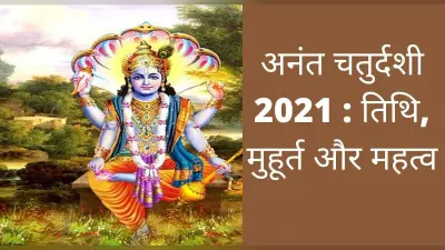 Anant Chaturdashi 2021: आज अनंत चतुर्दशी पर करें भगवान विष्णु की पूजा, जानें गणेश विसर्जन से जुड़ी जानकारी