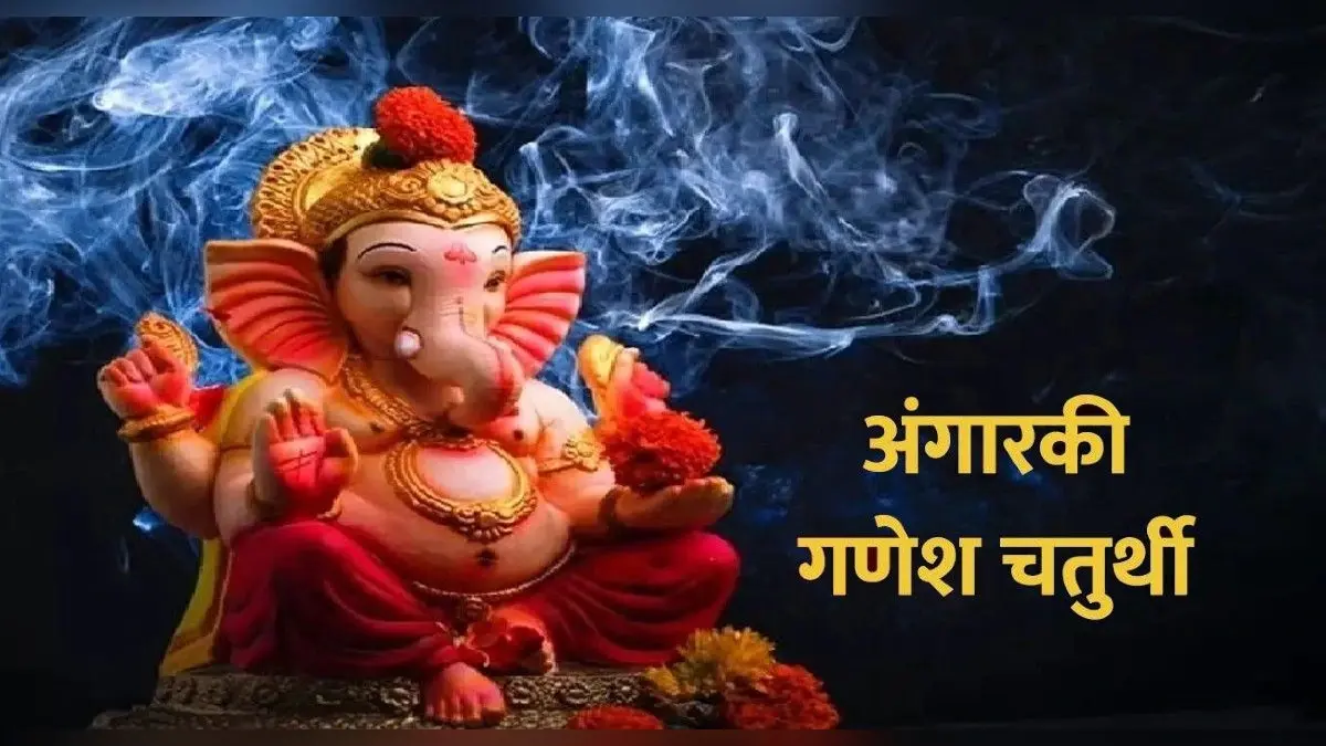Angarki Chaturthi 2021: इस दिन है अंगारकी चतुर्थी, इस दिन भगवान गणेश को करें प्रसन्न, मिलेगा कर्ज से छुटकारा
