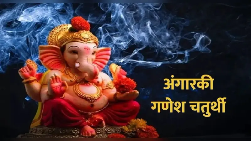 Angarki Chaturthi 2021: इस दिन है अंगारकी चतुर्थी, इस दिन भगवान गणेश को करें प्रसन्न, मिलेगा कर्ज से छुटकारा