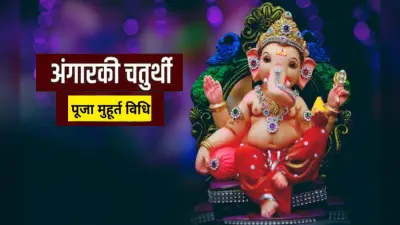 Angarki Chaturthi 2022: अंगारकी चतुर्थी आज, जानिए शुभ मुहूर्त, पूजा विधि व महत्व