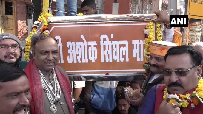 Agra News: आगरा के ‘घटिया आजम खां’ रोड का नाम अब ‘अशोक सिंघल मार्ग’, मेयर बोले-मिटा दी जाएंगी गुलामी की यादें