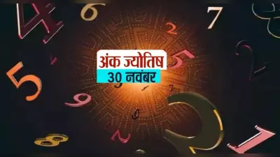 Numerology Predictions: 30 नवंबर को जन्मे लोगों के लिए शुभ रहेगा गुरुवार का दिन, जानिए कैसा रहेगा आपका साल