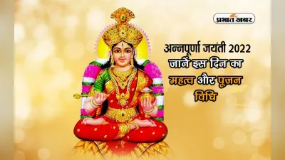 Annapurna Jayanti 2022: कल है अन्नपूर्णा जयंती, ऐसे करें पूजा, जानें हत्व, मिलेगा शुभफल