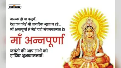 Annapurna Jayanti 2022: अन्नपूर्णा जयंती आज, जानिए शुभ मुहूर्त और पूजा विधि