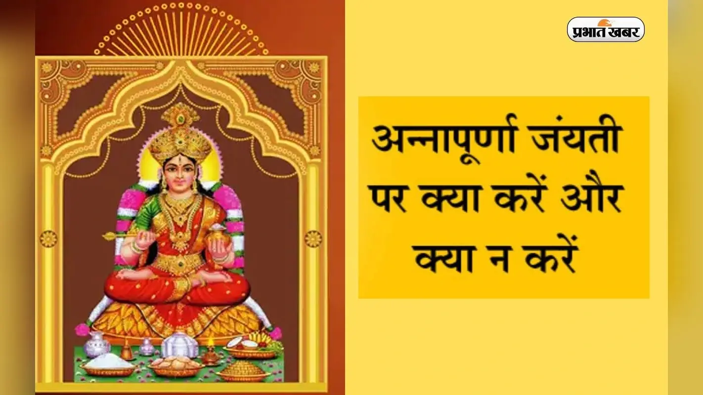 Annapurna Jayanti 2022: इस दिन मनाई जाएगी अन्नपूर्णा जयंती, जानें क्या करें क्या नहीं