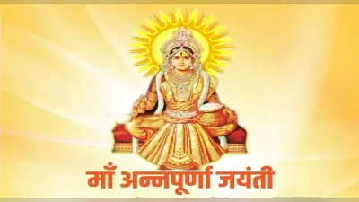 Annapurna Jayanti 2022: 8 दिसंबर को है अन्नपूर्णा जयंती, जानिए इसका महत्व और पूजा विधि