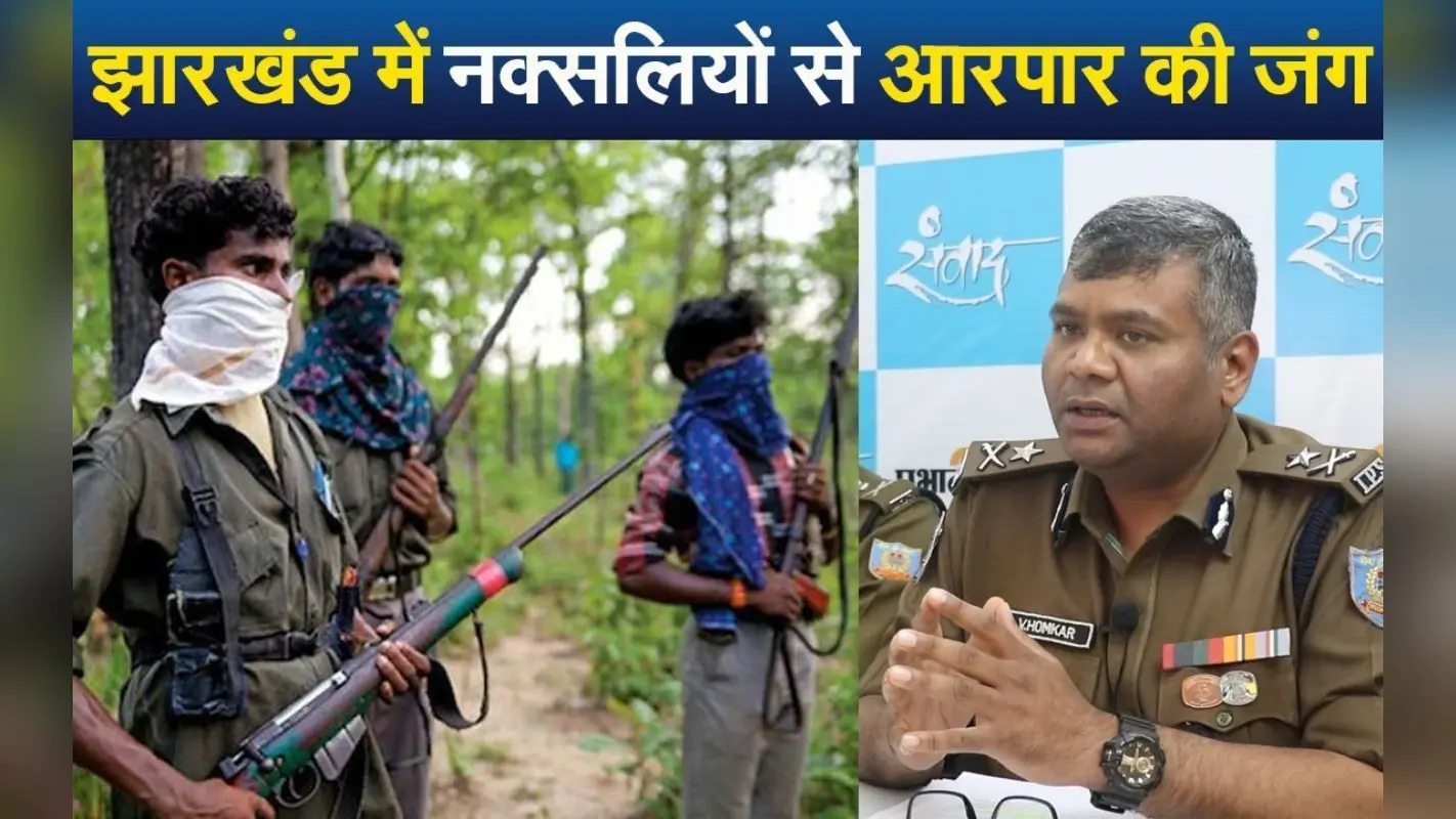 VIDEO: झारखंड पुलिस ने तैयार कर लिया है नक्सलियों के खात्मे का मास्टरप्लान