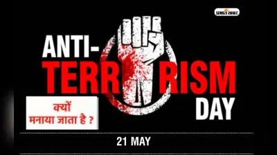 Anti Terrorism Day 2023: आतंकवाद विरोधी दिवस आज ,जानें इसका इतिहास एवं इससे जुड़ा सबकुछ