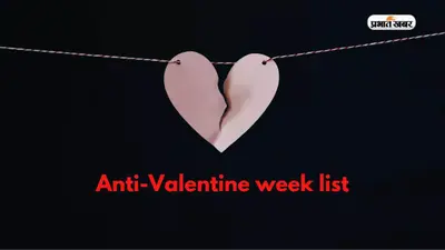 Anti-Valentine’s Week 2023 Full List: एंटी वैलेंटाइन वीक का हुआ आगाज, स्लैप डे से लेकर ब्रेकअप डे, देखें लिस्ट
