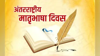 अंतरराष्ट्रीय मातृभाषा दिवस: मातृभाषा से करें नि:स्वार्थ प्रेम अन्यथा ‘लाभ की भाषा’ इसे नष्ट कर देगी