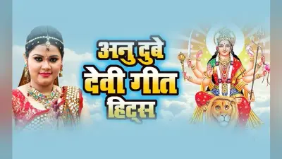 नवरात्र में अनु दुबे के भोजपुरी भक्ति सॉन्ग ने मचायी धूम,1 करोड़ से अधिक मिले व्यूज