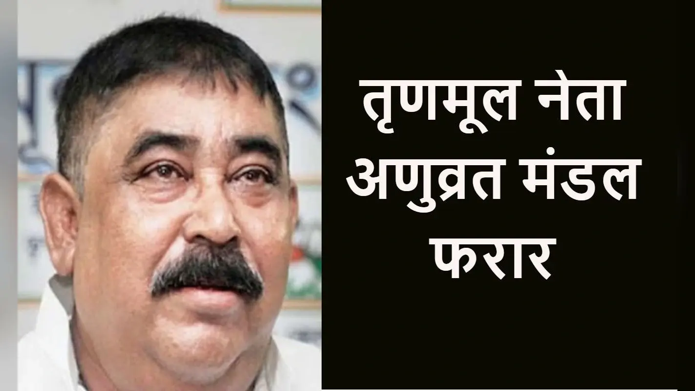 Bengal Chunav 2021: बीरभूम के तृणमूल जिला अध्यक्ष अणुव्रत मंडल केंद्रीय बलों को चकमा देकर फरार