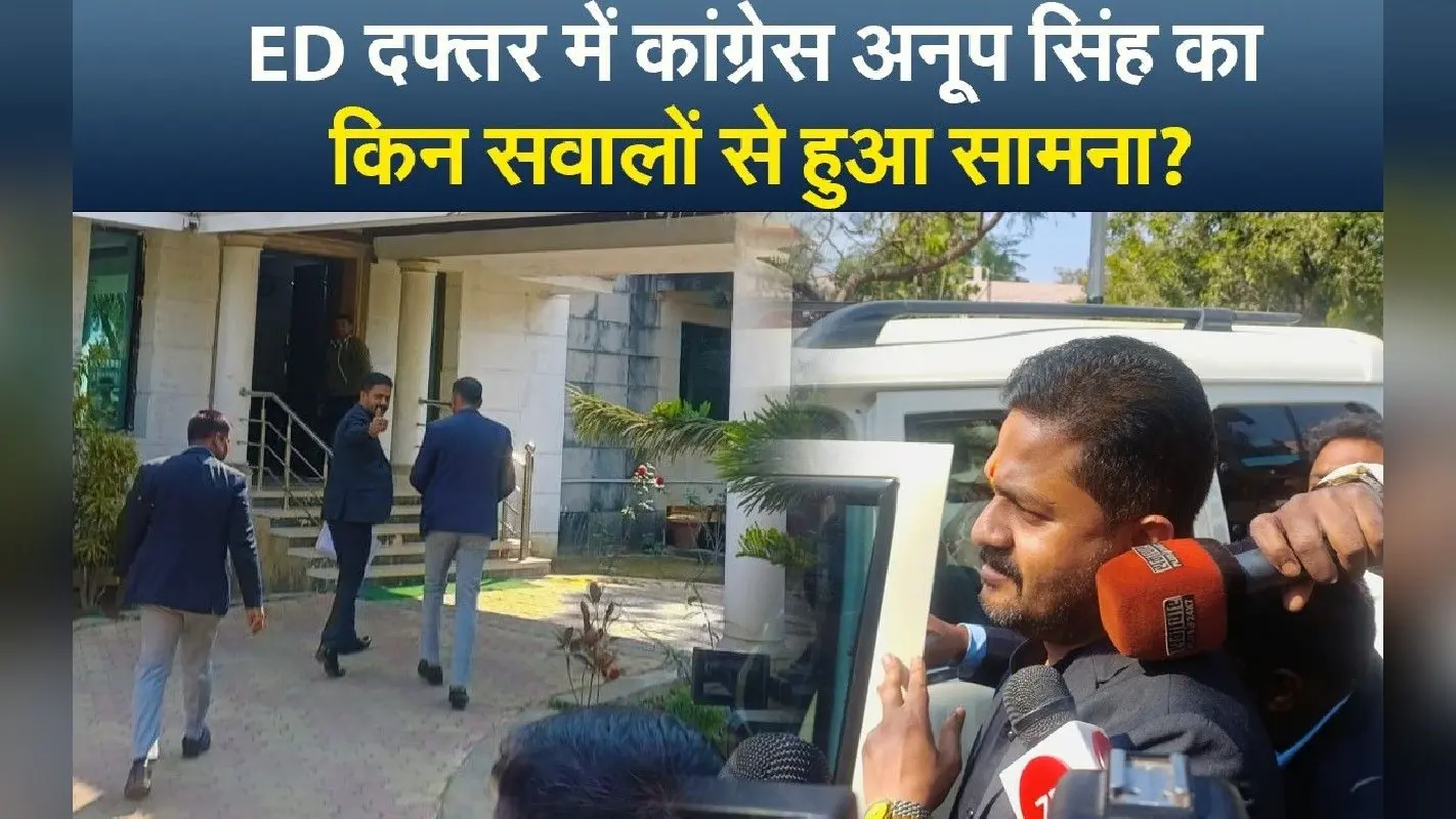 VIDEO: पूछताछ के लिए ईडी दफ्तर में हाजिर हुए कांग्रेस विधायक अनूप सिंह, सवालों से हुआ सामना